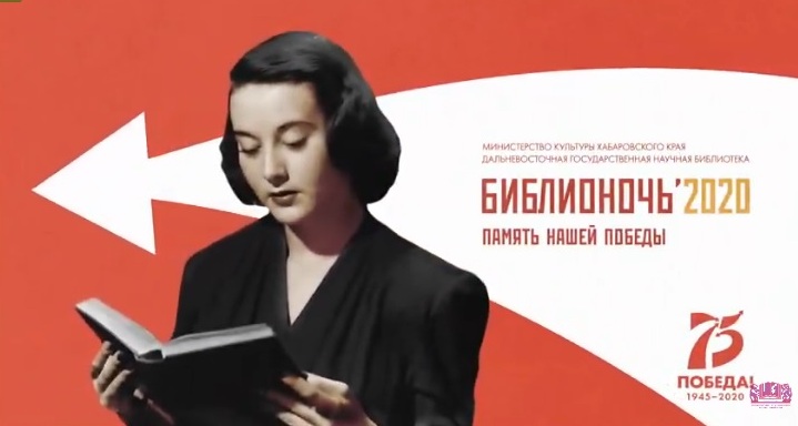 Библиотекари на передовой: непривычный формат библионочи к 75-летию Победы