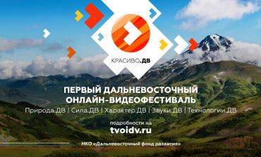«Красиво. ДВ»: 50 заявок за первые 3 дня поступили в редакцию