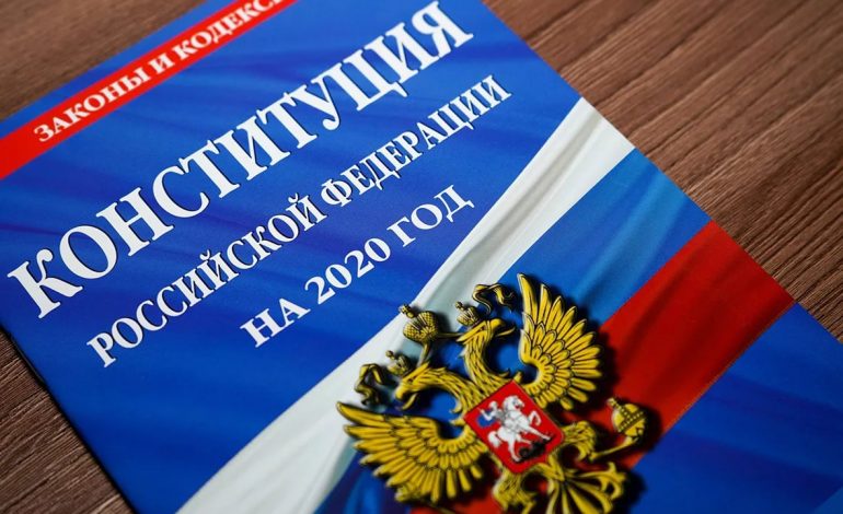 Голосование по изменениям в Конституцию РФ пройдёт 1 июля