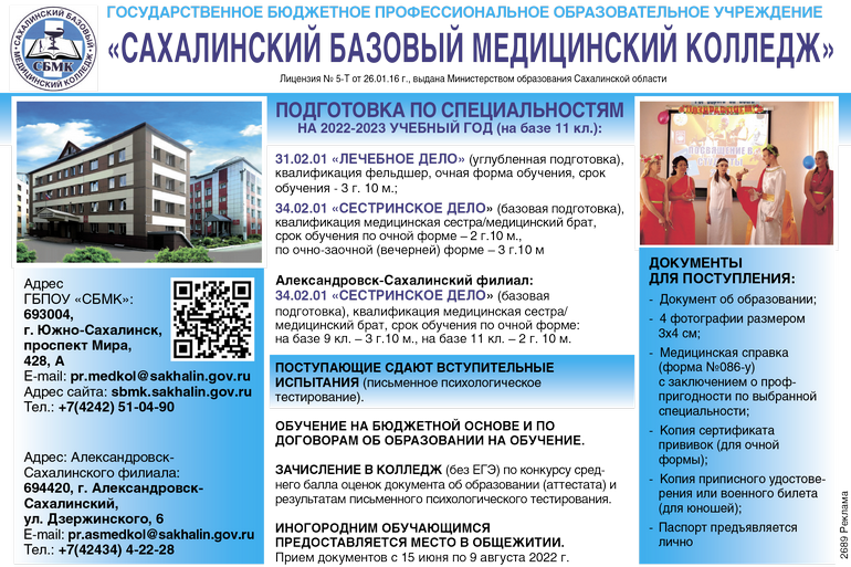 Государственное бюджетное профессиональное образовательное учреждение «Сахалинский базовый медицинский колледж»