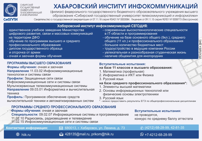 институт инфокоммуникаций хабаровск