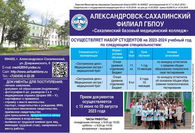 Александровск-Сахалинский филиал ГБПОУ «Сахалинский базовый медицинский колледж»