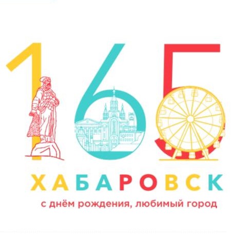165 лет хабаровску