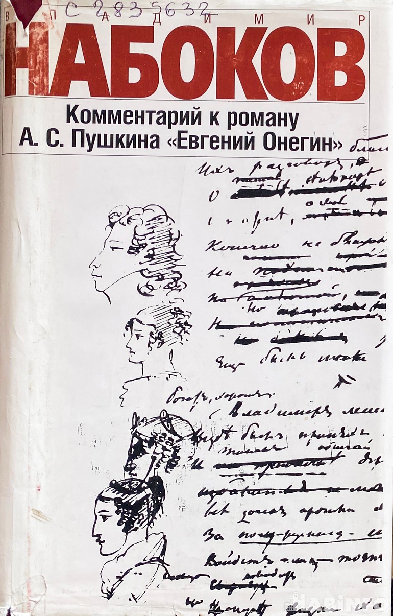 Набоков комментарии к евгению онегину. Евгений Онегин с комментариями Набокова. Набоков Евгений Онегин. Евгений Онегин в переводе Набокова.