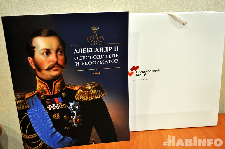 «Александр II: освободитель и реформатор» на Дальнем Востоке